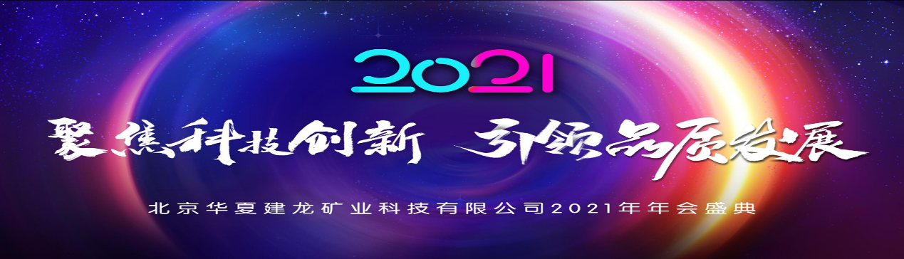 華夏建龍北(běi)京總部2020年(nián)度盛典圓滿舉行